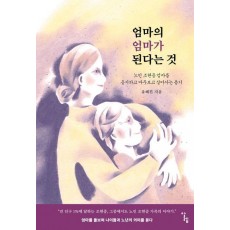 엄마의 엄마가 된다는 것