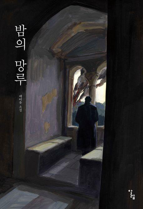 밤의 망루