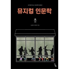 뮤지컬 인문학
