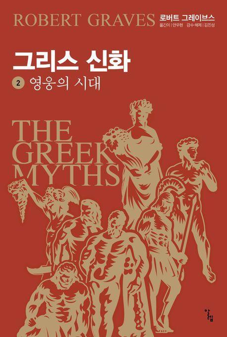 그리스 신화 2: 영웅의 시대