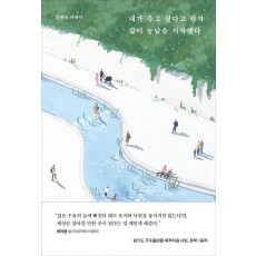 내가 죽고 싶다고 하자 삶이 농담을 시작했다