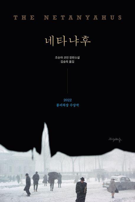네타냐후