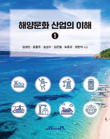해양문화 산업의 이해 1