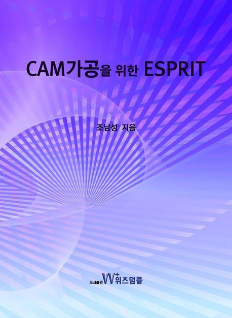 CAM가공을 위한 ESPRIT