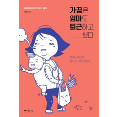 가끔은 엄마도 퇴근하고 싶다