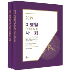 이병철 COMPASS 사회 기본서 세트(2019)