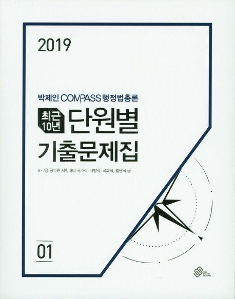 박제인 Compass 행정법 최근 10년 단원별 기출문제집 세트(2019)