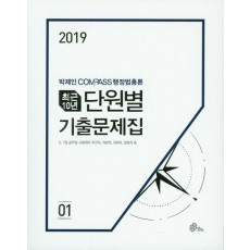 박제인 Compass 행정법 최근 10년 단원별 기출문제집 세트(2019)