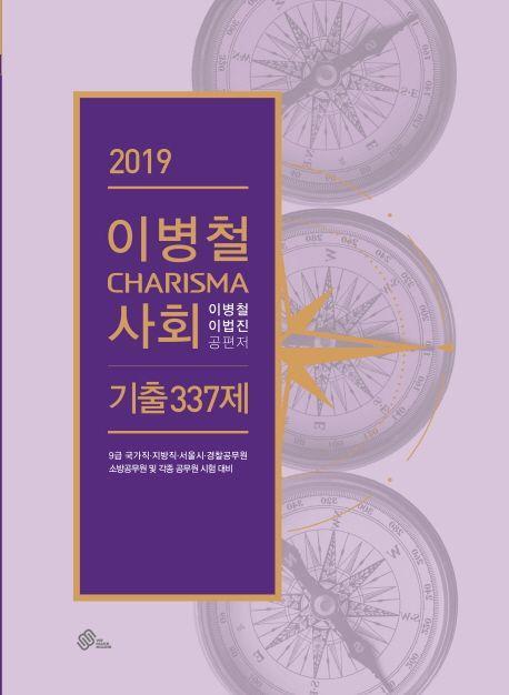 이병철 Charisma 사회 기출 337제(2019)