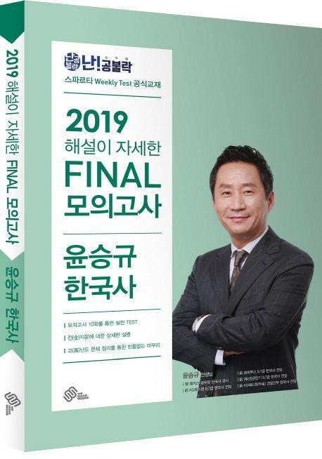 윤승규 한국사 Final 모의고사(2019)