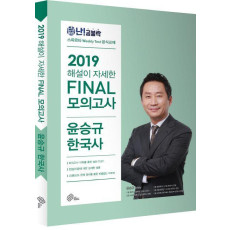 윤승규 한국사 Final 모의고사(2019)