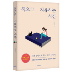 책으로 치유하는 시간