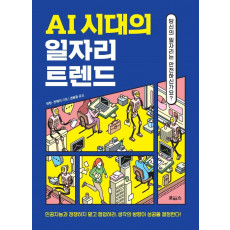 AI 시대의 일자리 트렌드