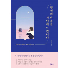 당신의 마음을 진단해 드립니다