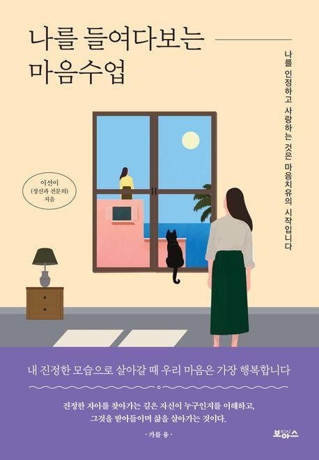 나를 들여다보는 마음수업