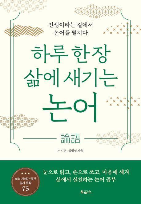 하루 한 장 삶에 새기는 논어