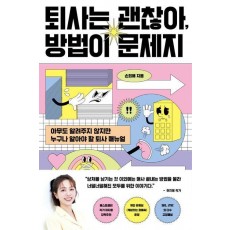퇴사는 괜찮아, 방법이 문제지