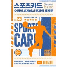 스포츠카드, 수집의 세계에서 투자의 세계로