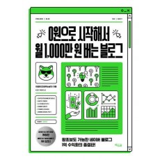 0원으로 시작해서 월 1,000만 원 버는 블로그