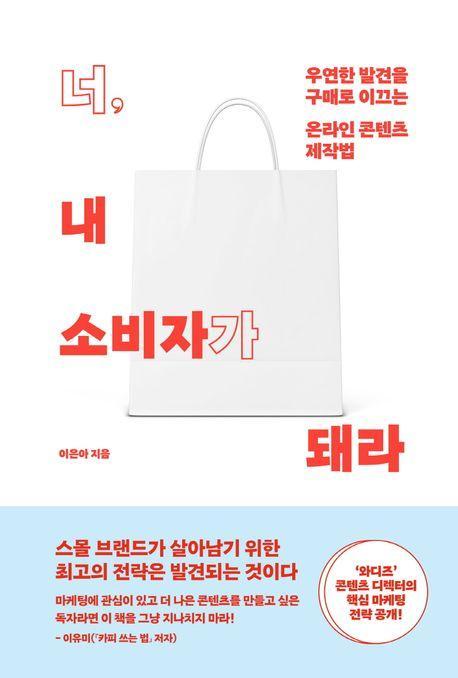 너, 내 소비자가 돼라