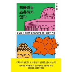 박물관은 조용하지 않다