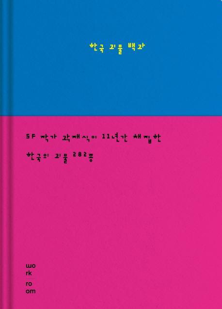 한국 괴물 백과