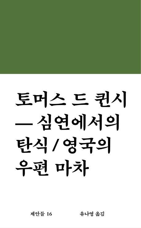 심연에서의 탄식 / 영국의 우편 마차