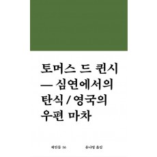 심연에서의 탄식 / 영국의 우편 마차