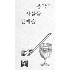 음악의 사물들: 악보, 자동 악기, 음반