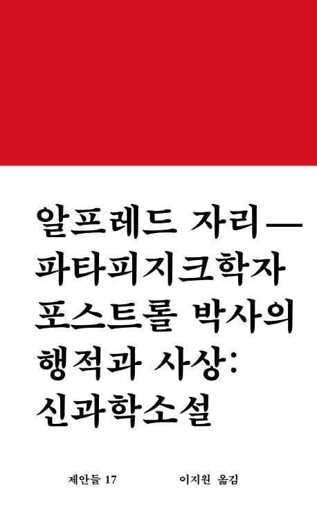 파타피지크학자 포스트롤 박사의 행적과 사상: 신과학소설