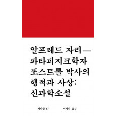 파타피지크학자 포스트롤 박사의 행적과 사상: 신과학소설