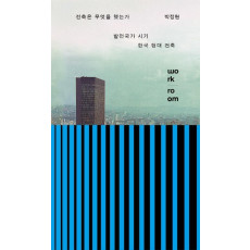 건축은 무엇을 했는가: 발전국가 시기 한국 현대 건축