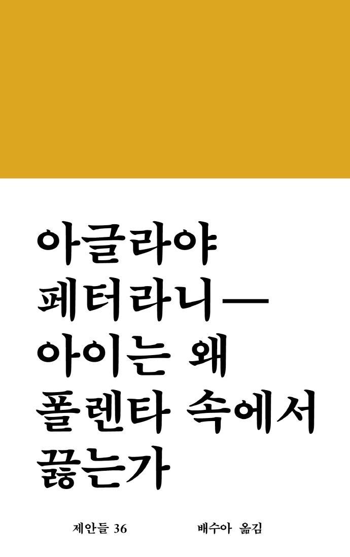 아이는 왜 폴렌타 속에서 끓는가