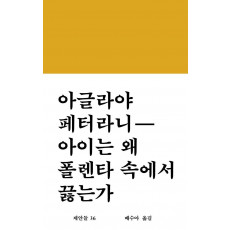 아이는 왜 폴렌타 속에서 끓는가