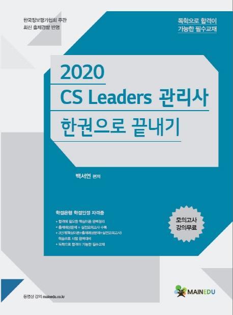 CS Leaders 관리사 한권으로 끝내기(2020)