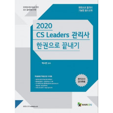 CS Leaders 관리사 한권으로 끝내기(2020)