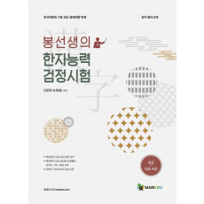 봉선생의 한자능력검정시험 중급(3,4급)