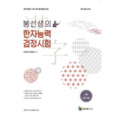 봉선생의 한자능력검정시험 고급(1,2급)