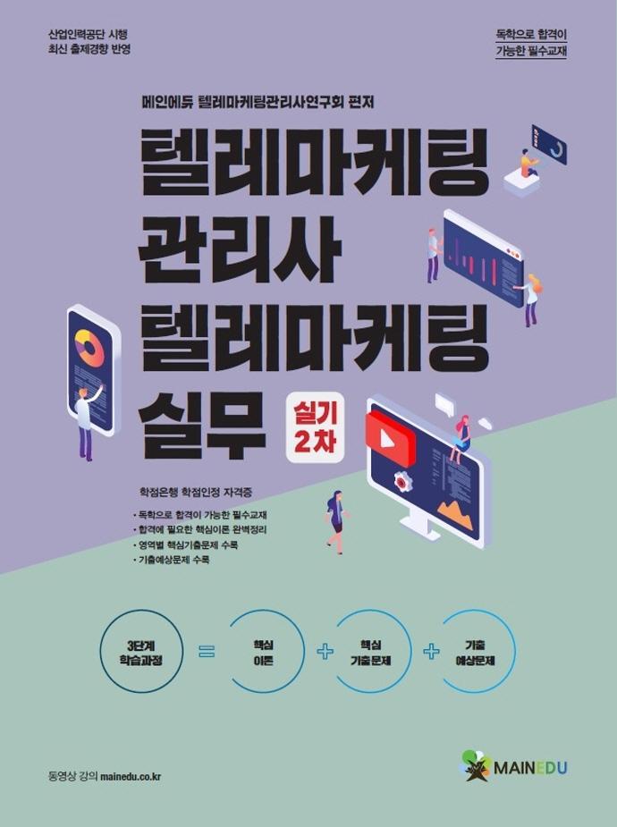 2022 메인에듀 텔레마케팅관리사 텔레마케팅실무 실기 2차