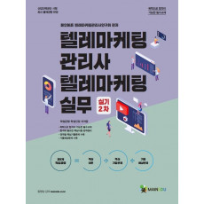 2022 메인에듀 텔레마케팅관리사 텔레마케팅실무 실기 2차