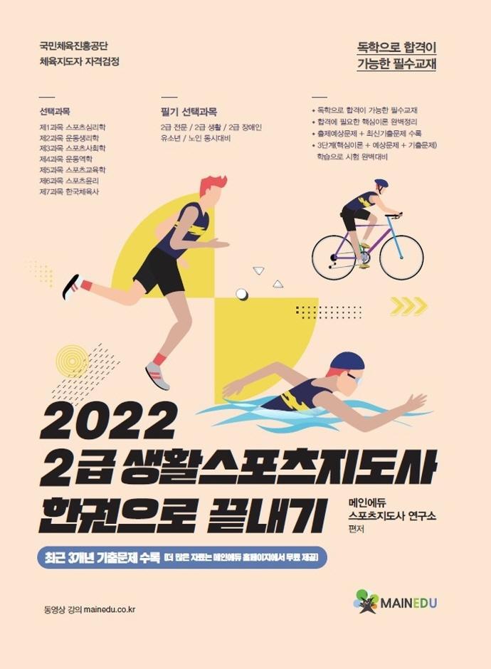 2급 생활스포츠지도사 한권으로 끝내기(2022)