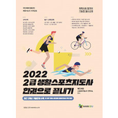 2급 생활스포츠지도사 한권으로 끝내기(2022)