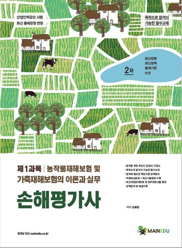 손해평가사 2차