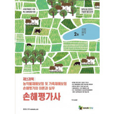 손해평가사 2차 제2과목 농작물재해보험 및 가축재해보험 손해평가의 이론과 실무