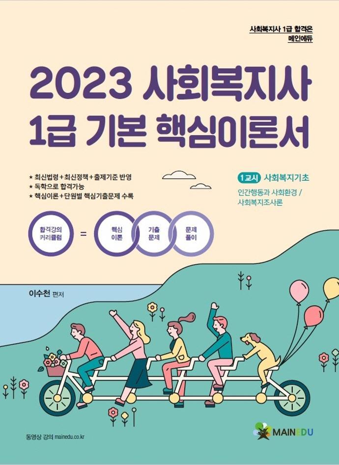 2023 메인에듀 사회복지사1급 기본서 1교시 사회복지기초