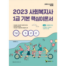 2023 메인에듀 사회복지사1급 기본서 1교시 사회복지기초