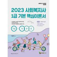 2023 메인에듀 사회복지사1급 기본서 2교시 사회복지실천