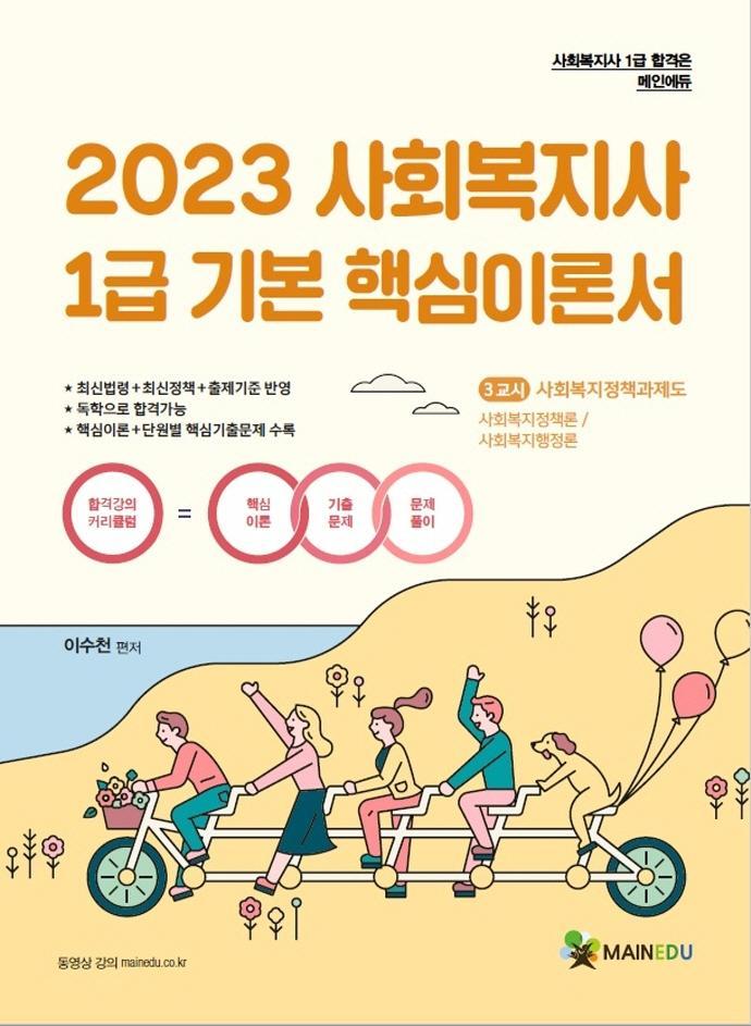 2023 메인에듀 사회복지사1급 기본서 3교시 사회복지정책과제도