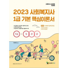 2023 메인에듀 사회복지사1급 기본서 3교시 사회복지정책과제도