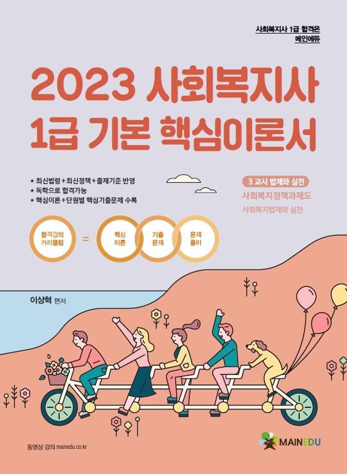 2023 메인에듀 법제와 실천 기본 핵심이론서(사회복지사 1급 3교시)